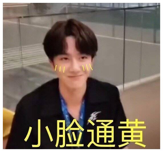 王一博小脸通黄笑不止让人浮想联翩粉丝喊话劝其矜持点