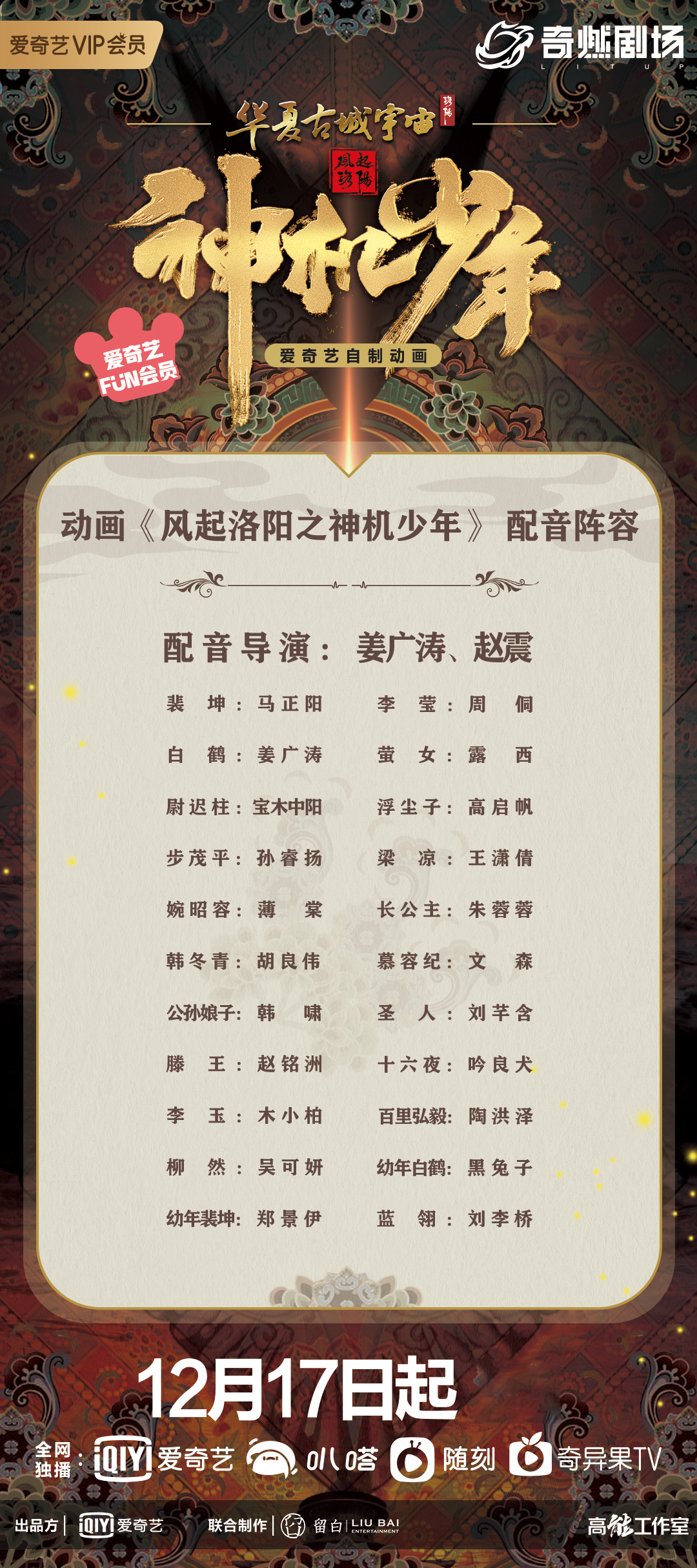 风起洛阳之神机少年定档12月17日多位配音大咖加盟