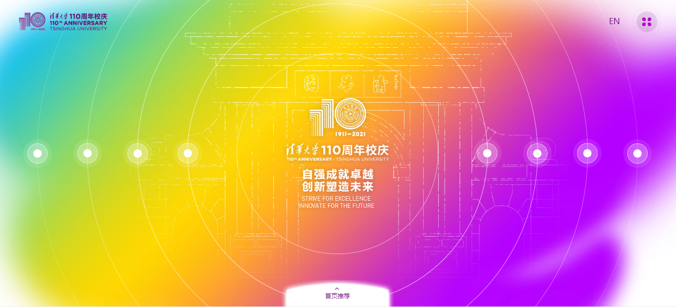 清华大学110周年校庆联欢晚会直播链接易联直播关注