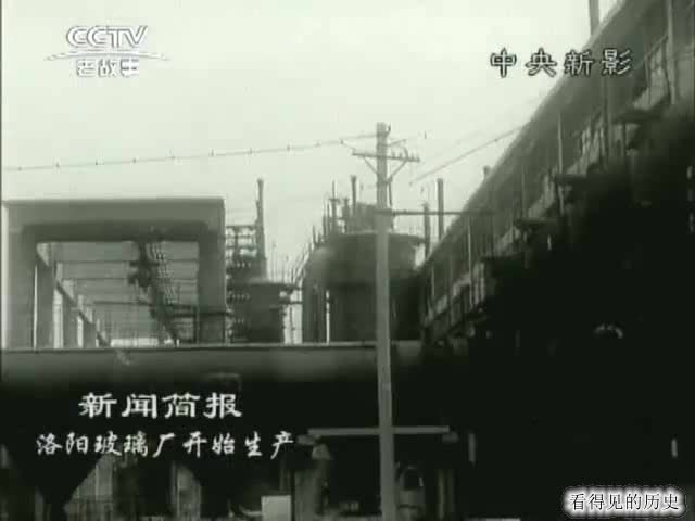 历史回放 60年代的洛阳玻璃厂 河南人民的骄傲