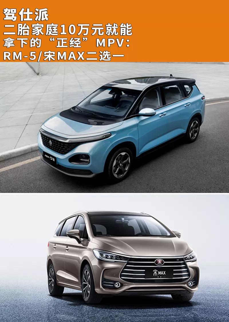 二胎家庭10万元就能拿下的“正经”MPV：RM-5/宋MAX二选一