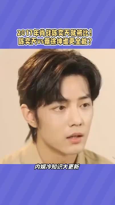 新人照妖镜陈奕天比完肖战比蔡徐坤优势在哪