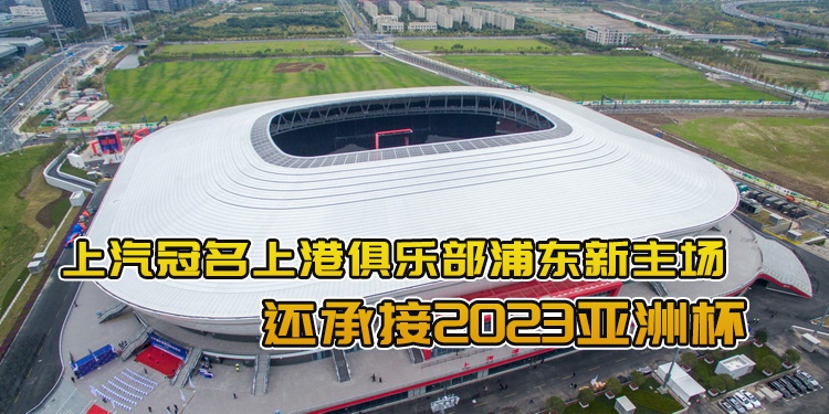 上汽集团,上港集团,久事集团联合宣布,上港足球俱乐部新主场正式冠名