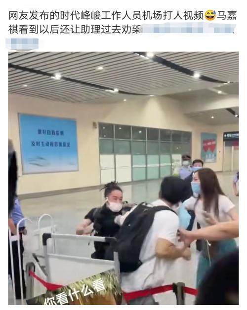 疑似时代峰峻工作人员打人,马嘉祺在一旁让助理劝架,细节见人品休闲区蓝鸢梦想 - Www.slyday.coM 疑似时代峰峻工作人员打人,马嘉祺在一旁让助理劝架,细节见人品休闲区蓝鸢梦想 - Www.slyday.coM