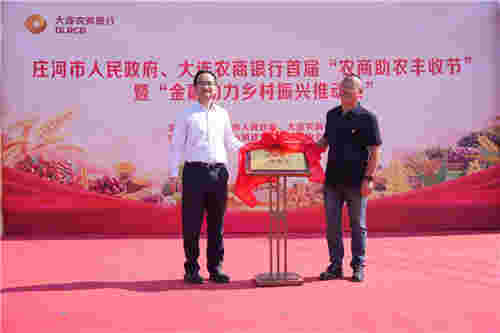 庄河马家村丰收节来了金融大集!大连农商银行首家驿站旗舰店揭牌 庄河马家村丰收节来了金融大集!大连农商银行首家驿站旗舰店揭牌
