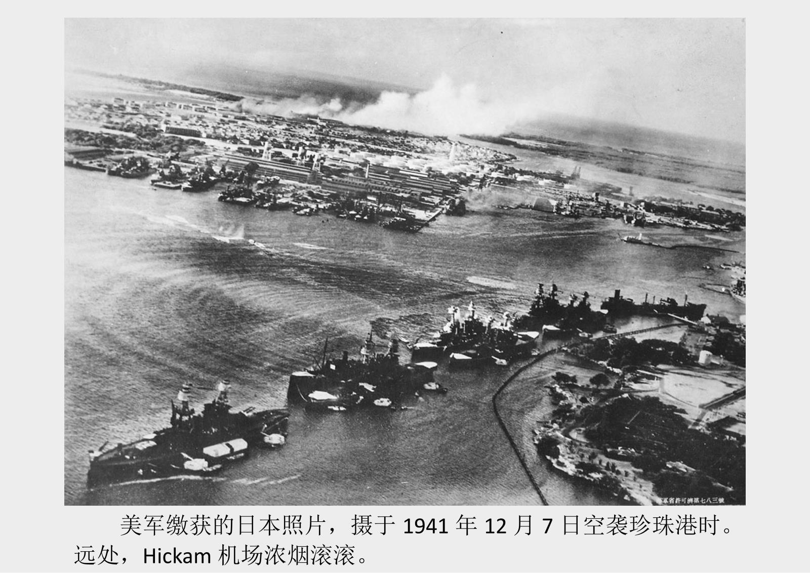 1941年日军偷袭珍珠港老照片,太平洋战争就此爆发