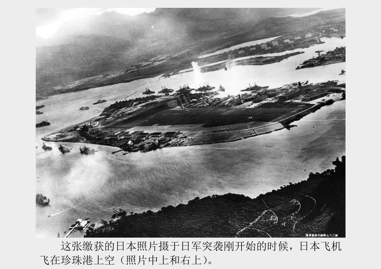 1941年日军偷袭珍珠港老照片,太平洋战争就此爆发