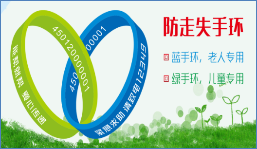 近期老人儿童走失多发请申领(免费)"防走失手环"