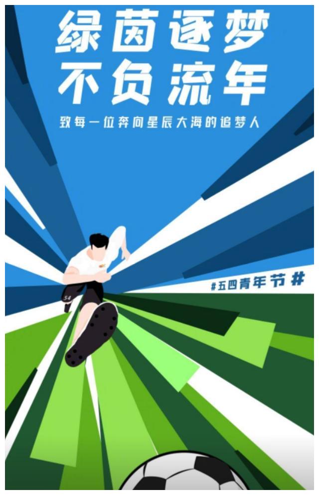 中超联赛、大连人俱乐部、江苏苏宁与广州富力发布五四青年节海报