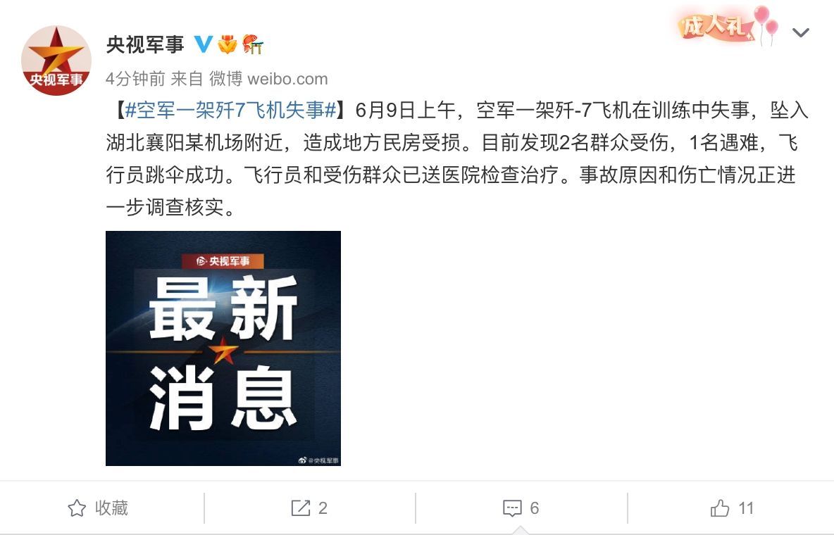 空军一架歼7飞机在湖北襄阳失事！致1名群众遇难，2名群众受伤休闲区蓝鸢梦想 - Www.slyday.coM