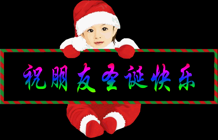 12月25日圣诞节到了祝你圣诞快乐最美的祝福送上