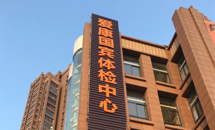 细说爱康国宾入职体检不合格问题最后怎么处理的?|爱康国宾|体检|入职_新浪新闻