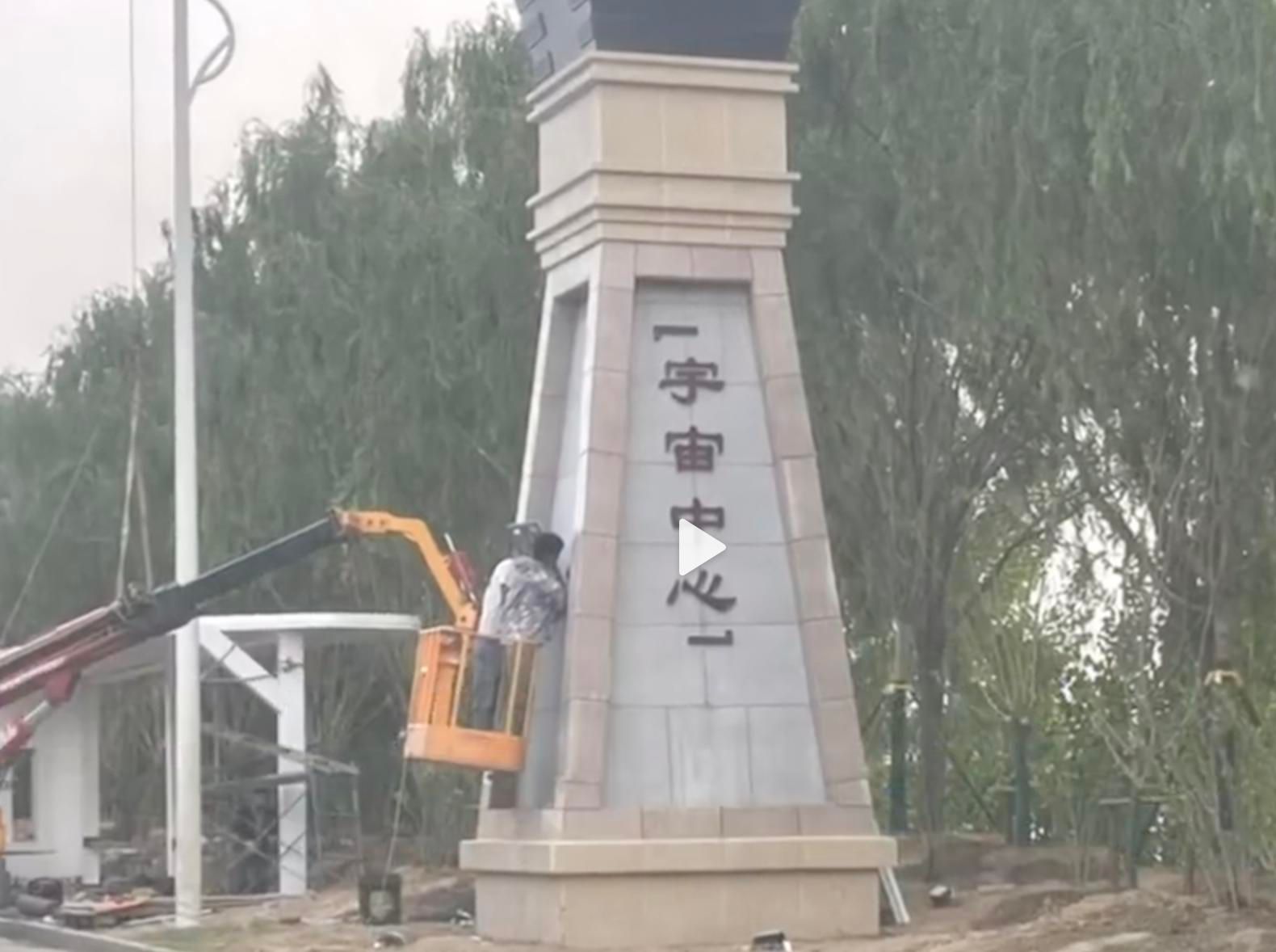 山东曹县宇宙中心挂牌网友别人当玩笑你却当真了