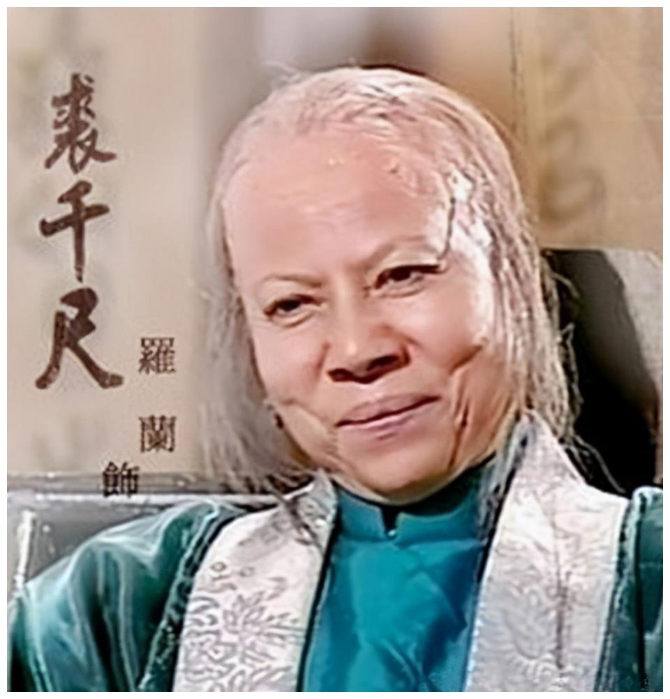 曾饰演裘千尺一生创造无数经典反派角色的罗兰如今怎样了