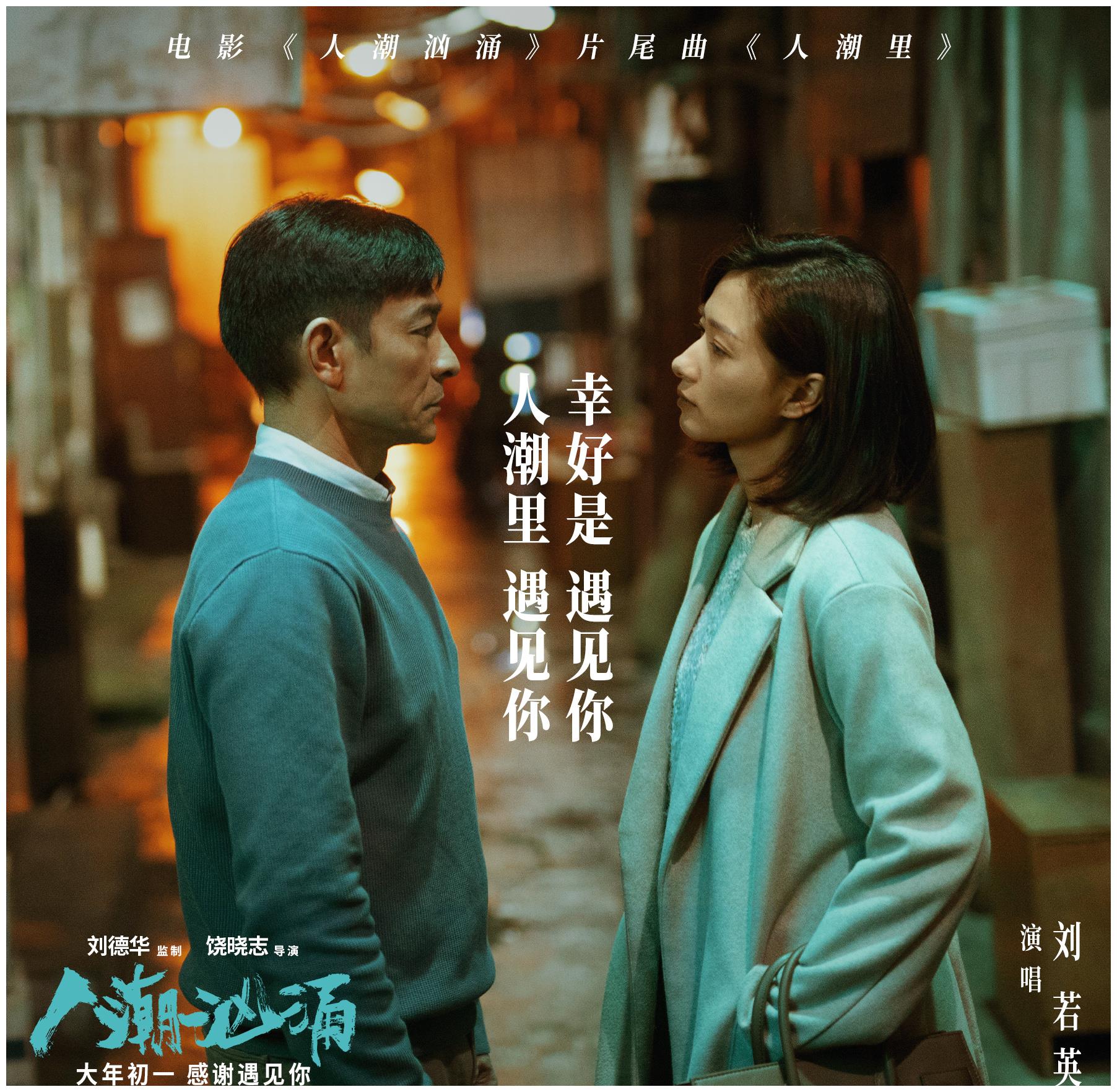 刘若英刘德华16年后再对唱人潮汹涌曝片尾曲