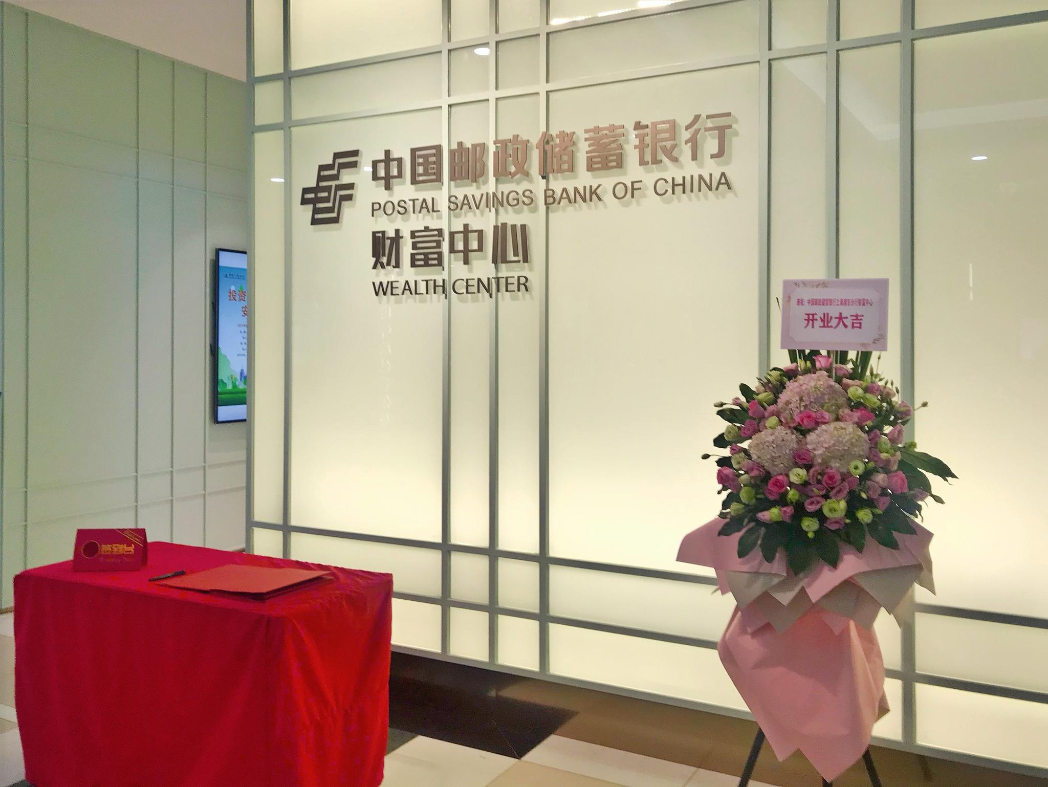 "融通财富,荟萃群英"邮储银行上海分行首家财富中心开业