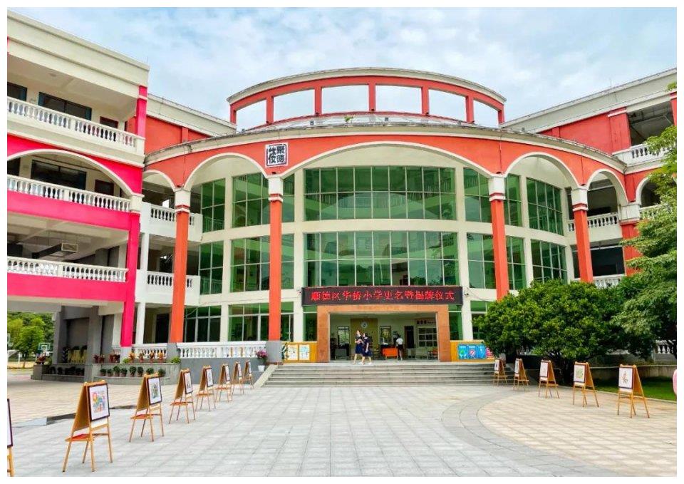 聚胜小学更名为华侨小学擦亮顺德教育侨牌
