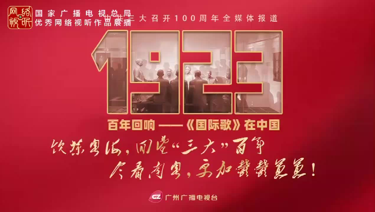 百年回响——《国际歌》在中国