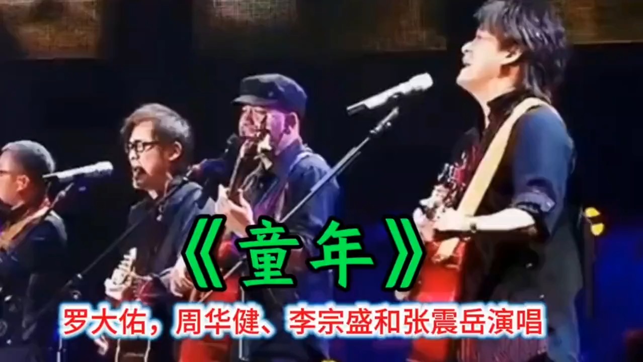 罗大佑，周华健、李宗盛和张震岳演唱《童年》经典老歌，百听不厌