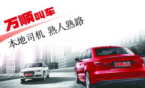 拒绝"傲慢与偏见",万顺叫车打造"家门口"的出行服务!