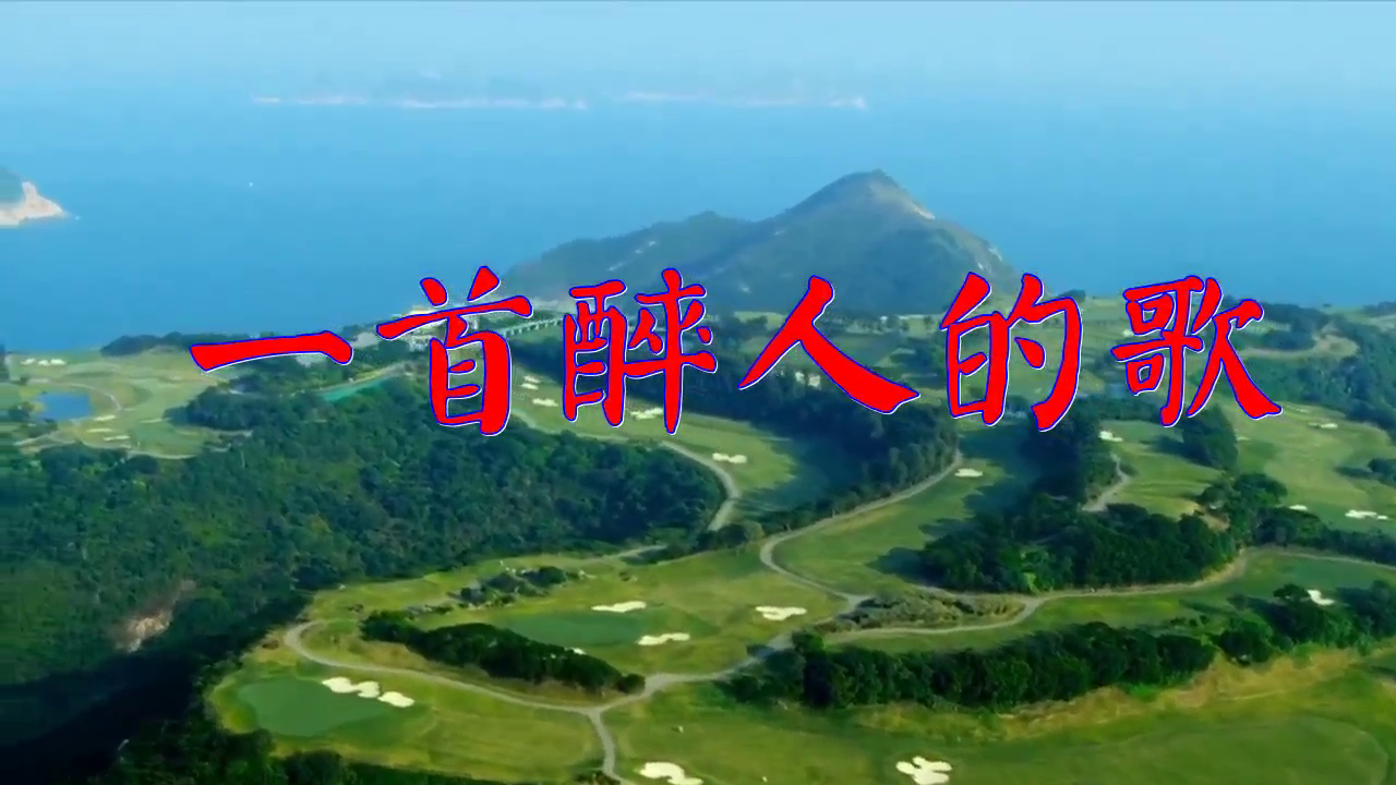 毛惠演唱一曲《一首醉人的歌》实在是太喜欢了!