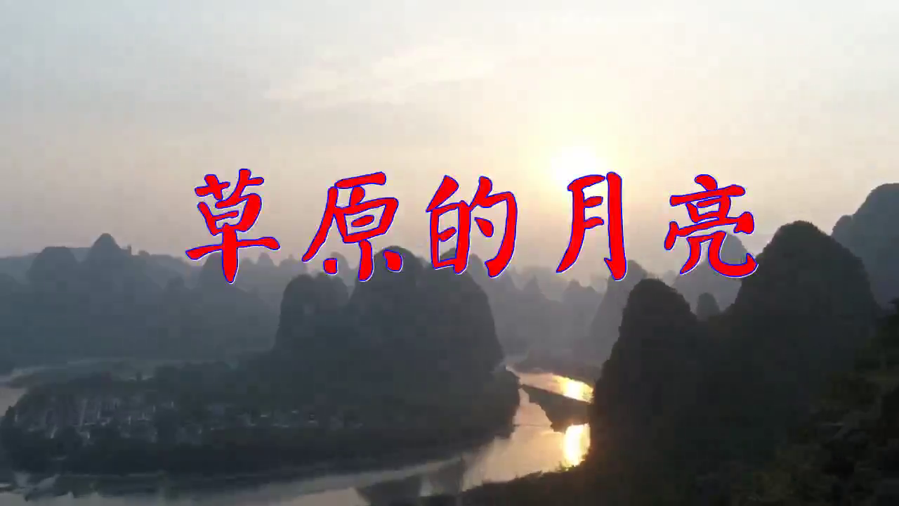 好歌分享,《草原的月亮》,忍不住又听一遍