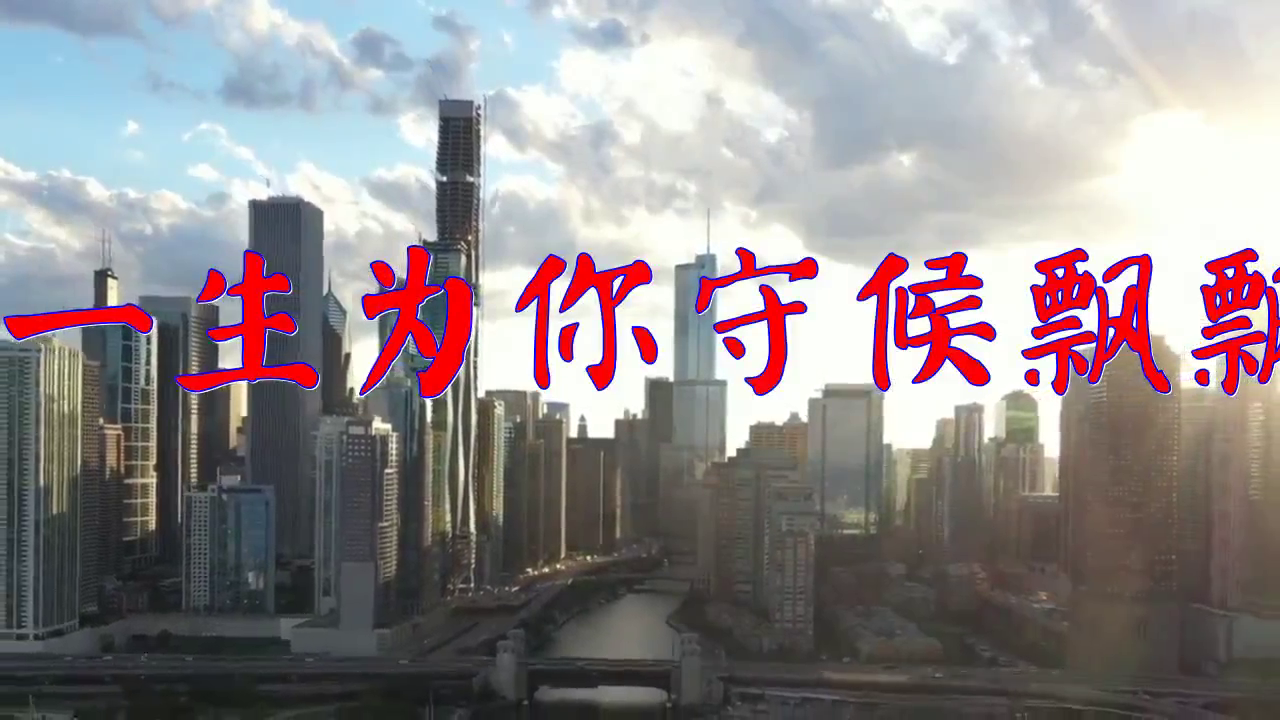 望海高歌的一首《一生为你守候飘飘》,很有气质,似水如歌