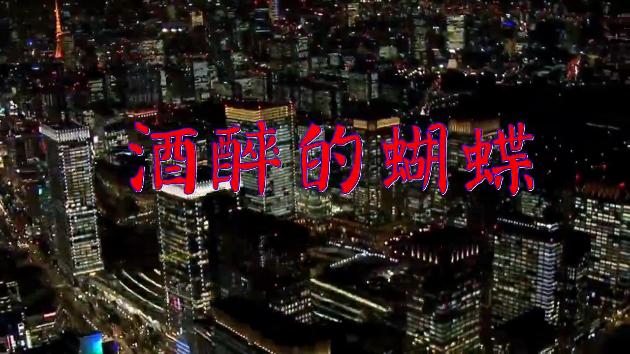 张柏芝版《酒醉的蝴蝶》十分好听,令人沉醉!