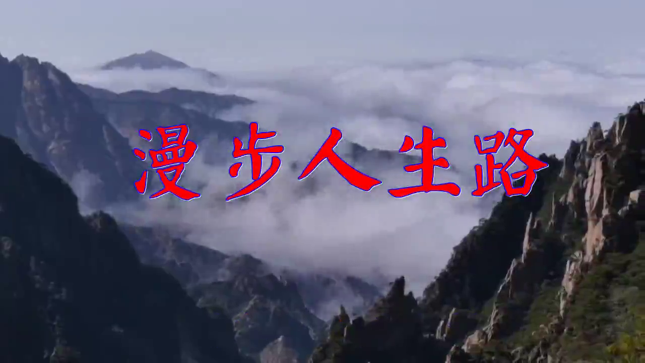 张靓颖的一首《漫步人生路》,歌声绕梁,无比动人