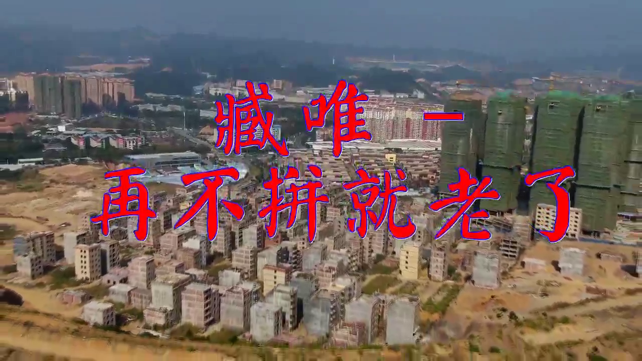 dj何鹏的一首《臧唯 - 再不拼就老了》,歌声悦耳,感人至深