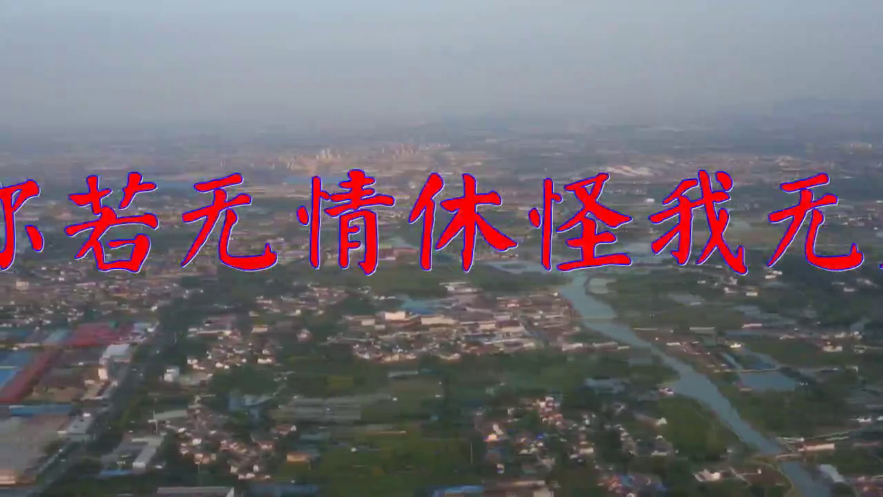 《你若无情休怪我无义》,感情饱满,嗓音清澈悦耳