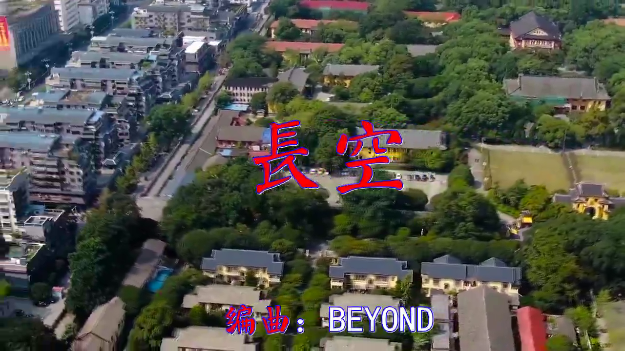 beyond的《长空》,很甜美,此曲袅袅余音
