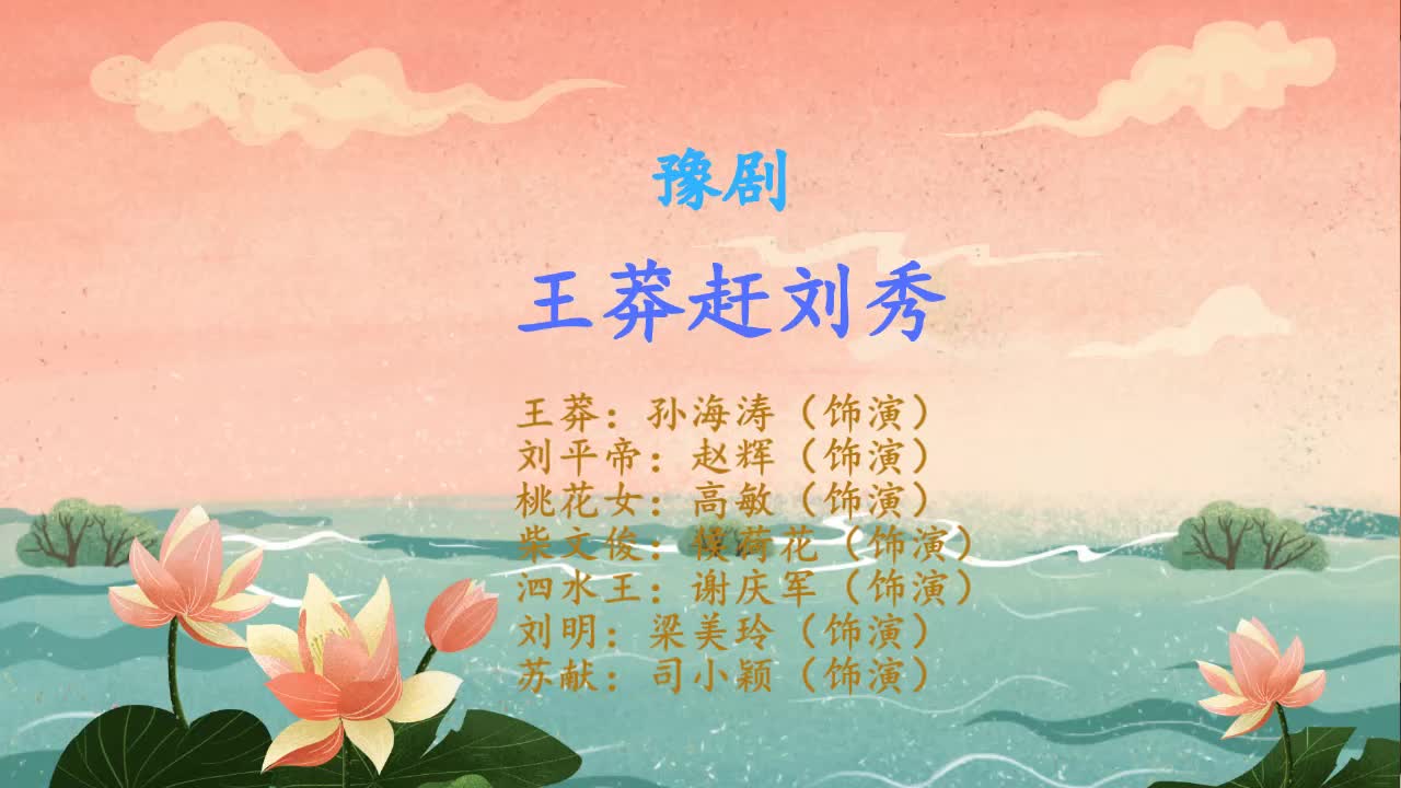 豫剧《王莽赶刘秀》选段,忙磕头谢过了莽主御驾,王莽算卦