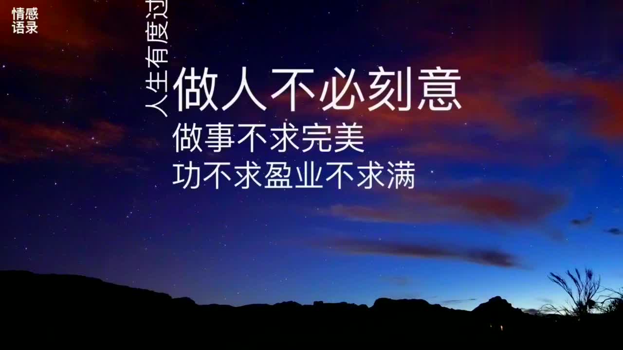 "人生有度,过则为灾",句句谨记!