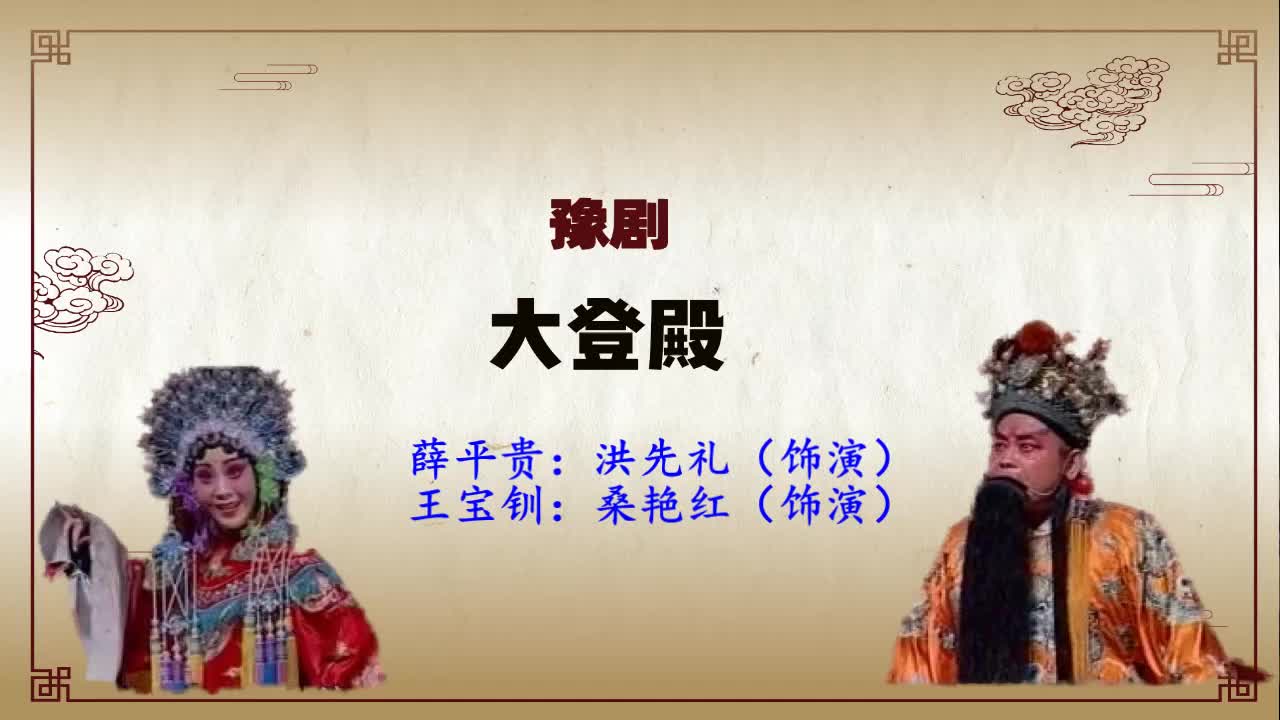 豫剧《大登殿》选段,他逼你害我受苦难,洪先礼桑艳红精彩唱段