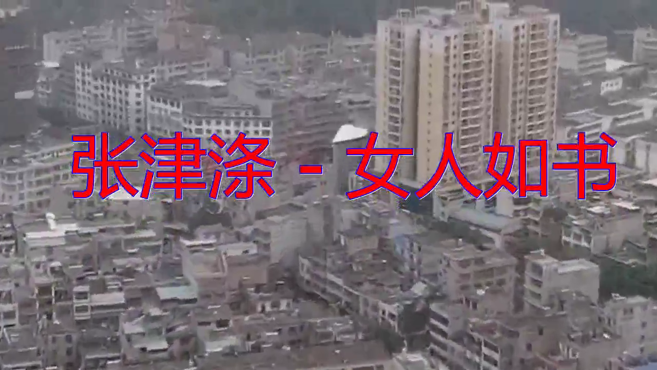 好歌分享,《张津涤 - 女人如书》,独具风韵,炉火纯青