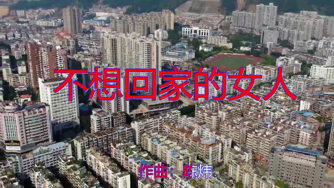 分享一首《不想回家的女人》,莺声婉转,热情洋溢