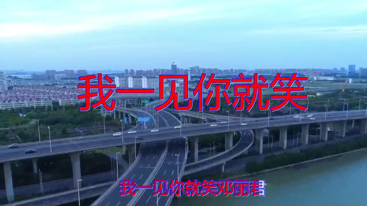 《我一见你就笑》,动听又美妙,久久都不能忘怀