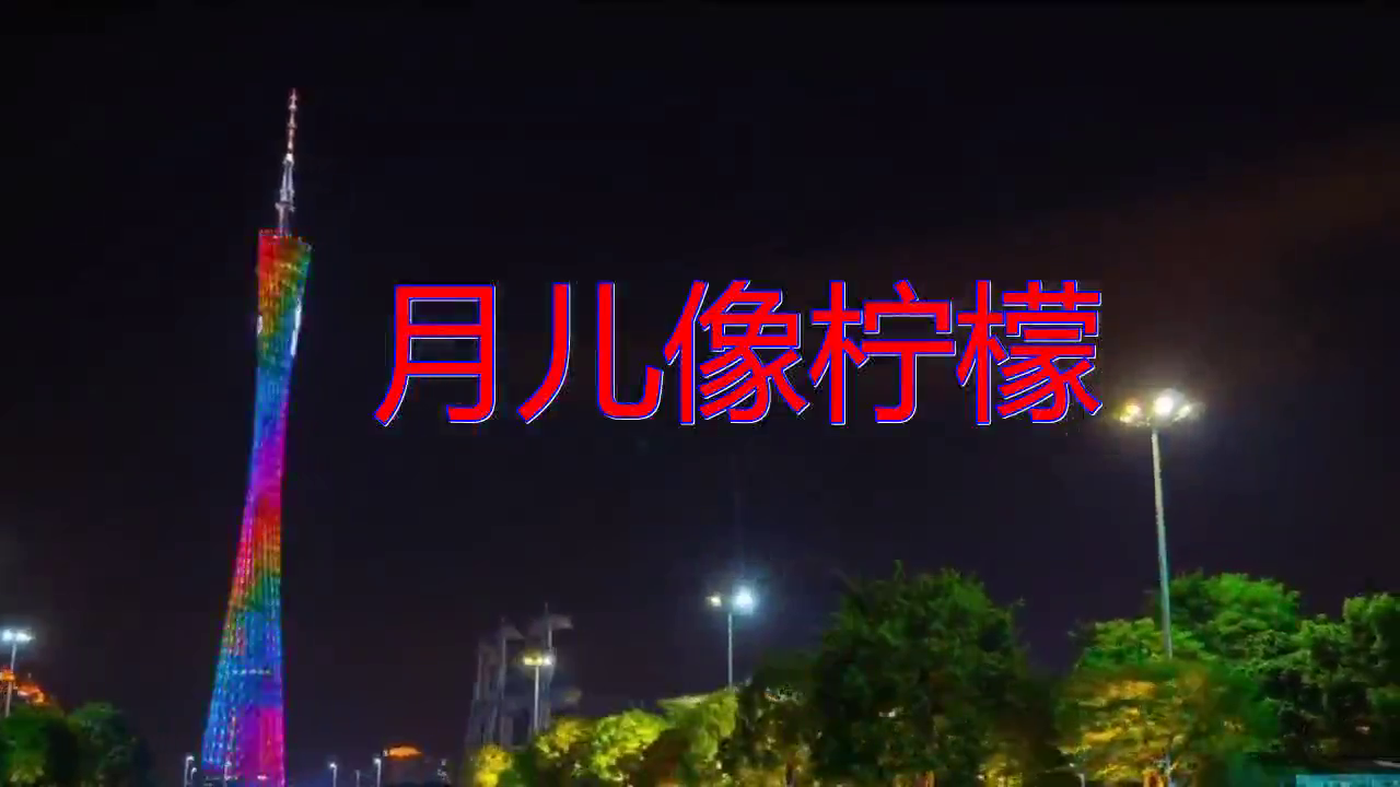 邓丽君的月儿像柠檬磁性嗓音超迷人听了太赞了