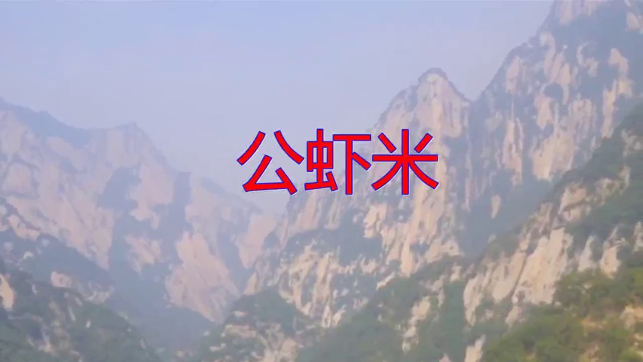 王建荣的一首《公虾米》,耳畔萦绕,心旷神怡