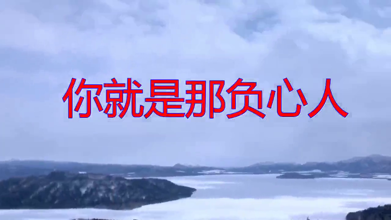 好歌分享,《你就是那负心人》,嗓音甜美,流行歌曲