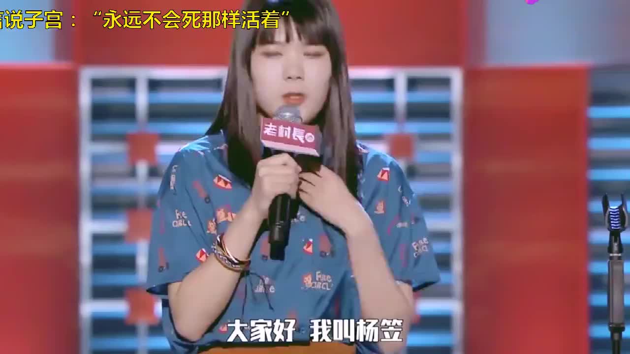 杨笠不愧脱口秀明星,金句名言说子宫:“永远不会死那样活着”_新浪新闻