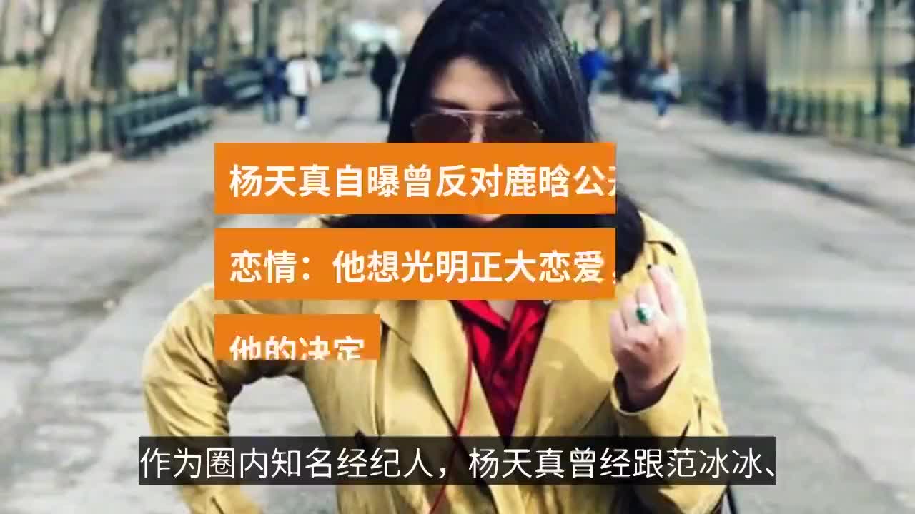 杨天真自曝曾反对鹿晗公开恋情:他想光明正大恋爱,尊重他的决定