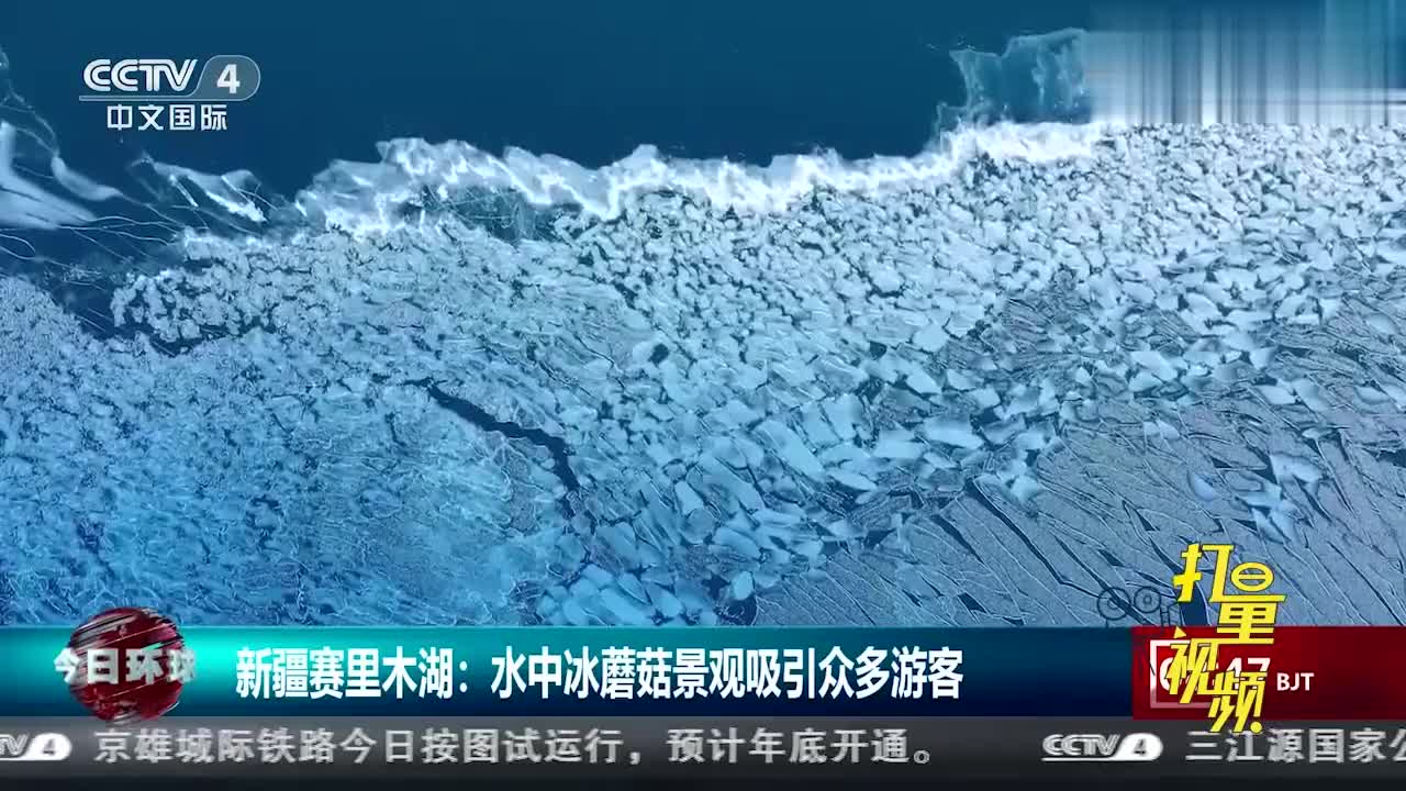 新疆赛里木湖 水中冰蘑菇景观吸引众多游客今日环球 新疆赛里木湖 水中冰蘑菇景观吸引众多游客今日环球