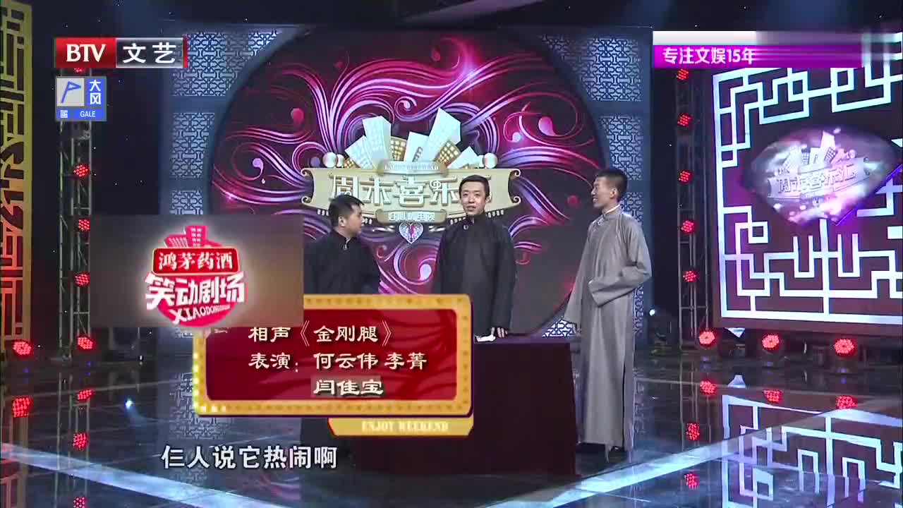 相声《金刚腿》,何云伟李菁闫佳宝爆笑比腿,全程笑料不断