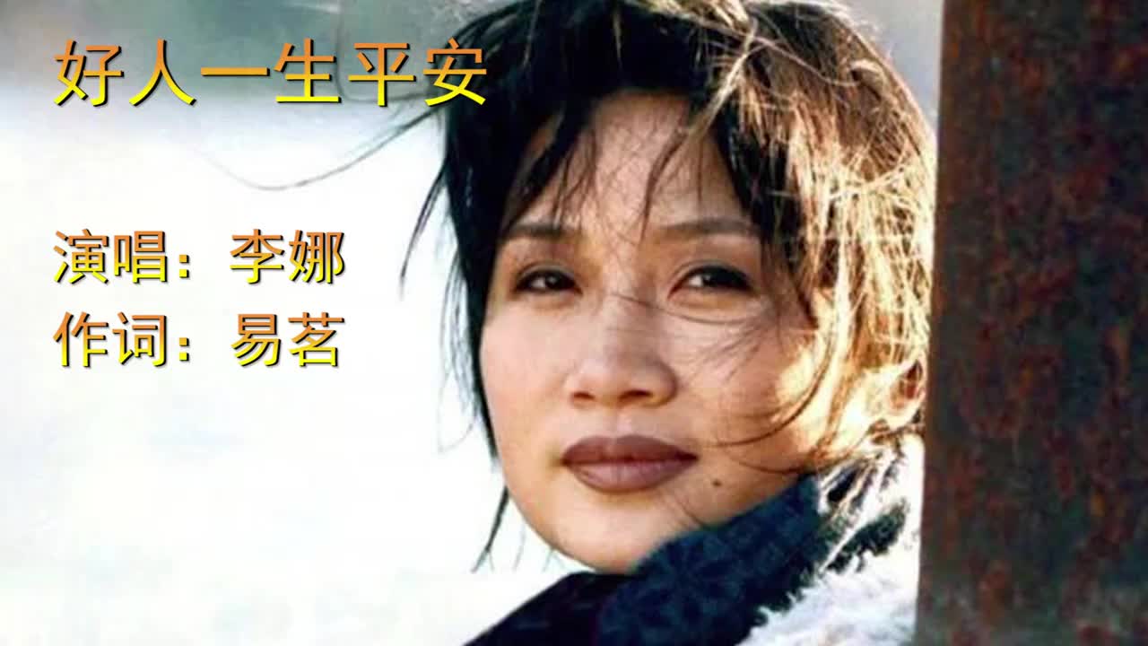 为您推荐: 李娜一首《好人一生平安》,电视剧《渴望》片头曲,多少人