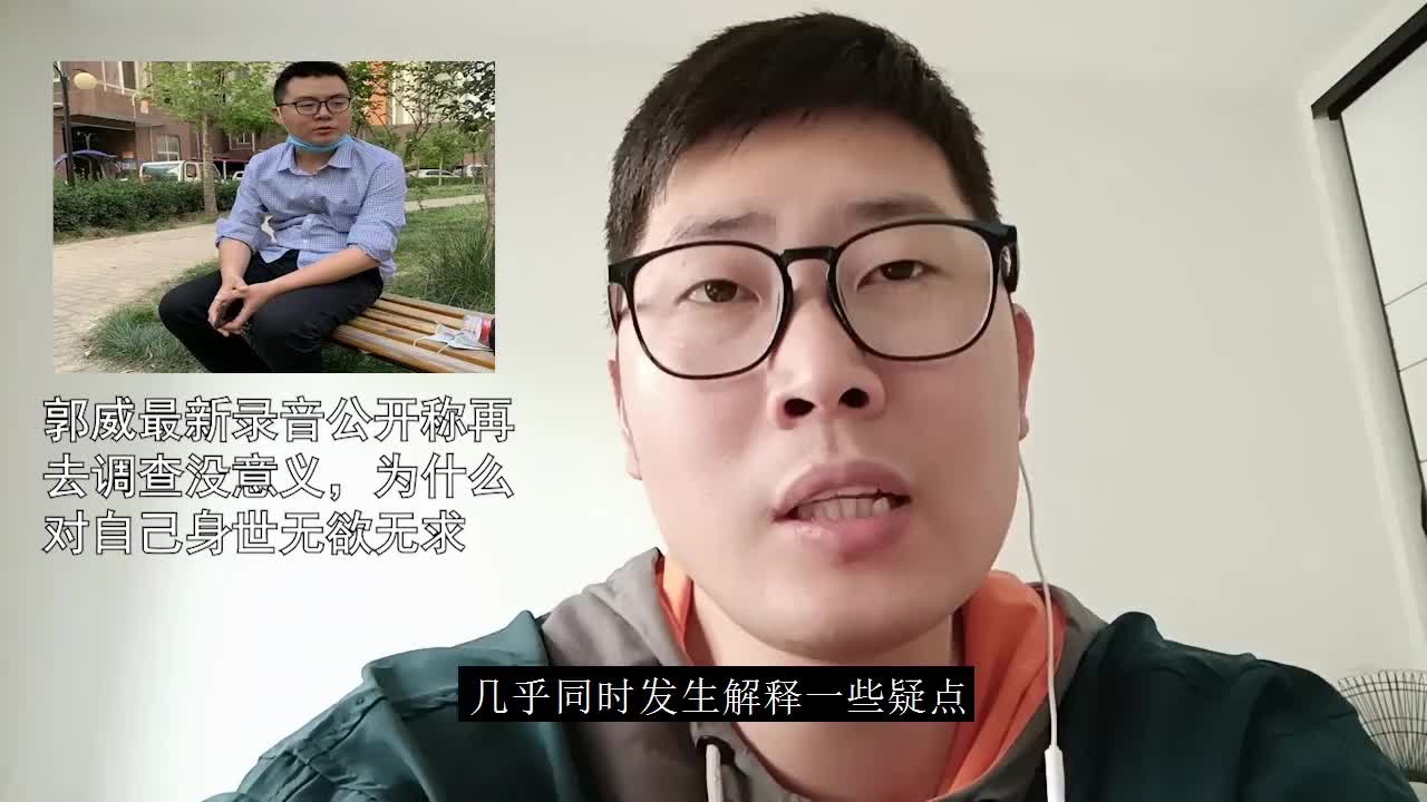 郭威最新录音公开称再去调查没意义为什么会对自己身世无欲无求