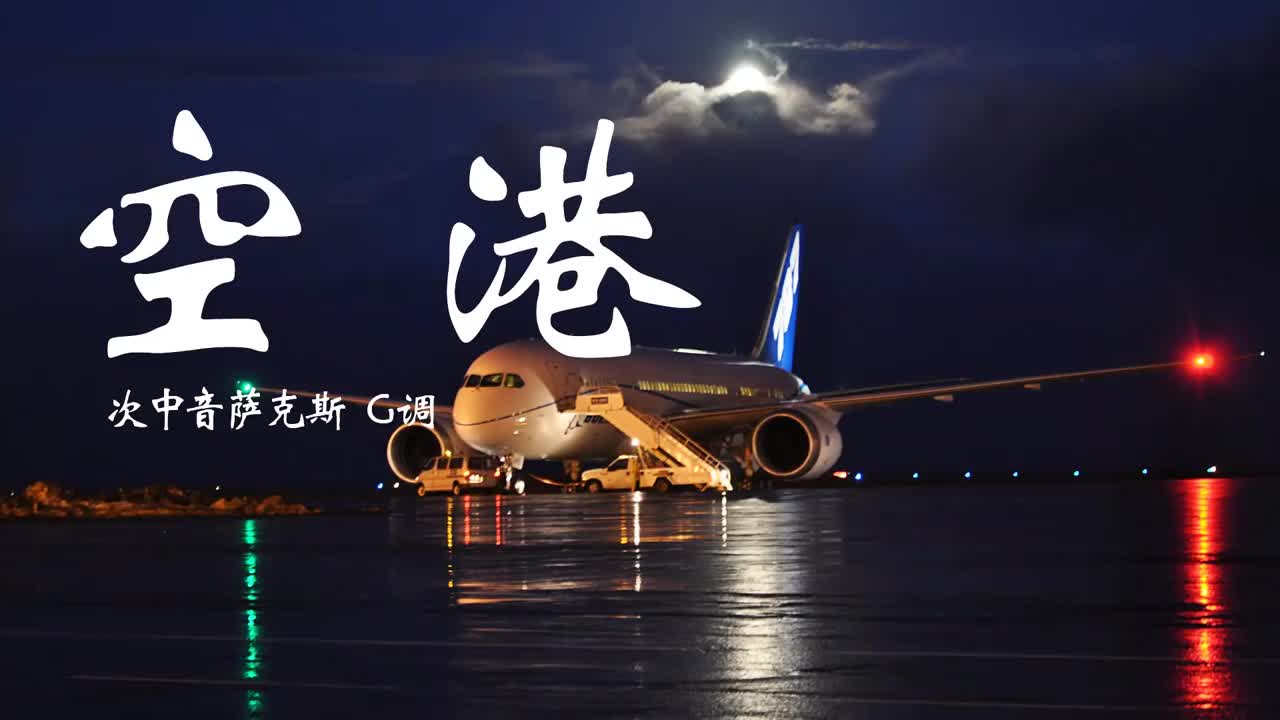萨克斯演奏《空港》,经典日语歌曲,动听的旋律透露着一丝哀愁!