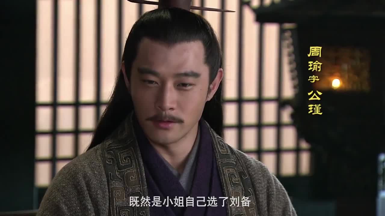 放走了孔明,周瑜恼怒,拔刀质问小乔为什么 为您推荐 钟馗针对小刘备