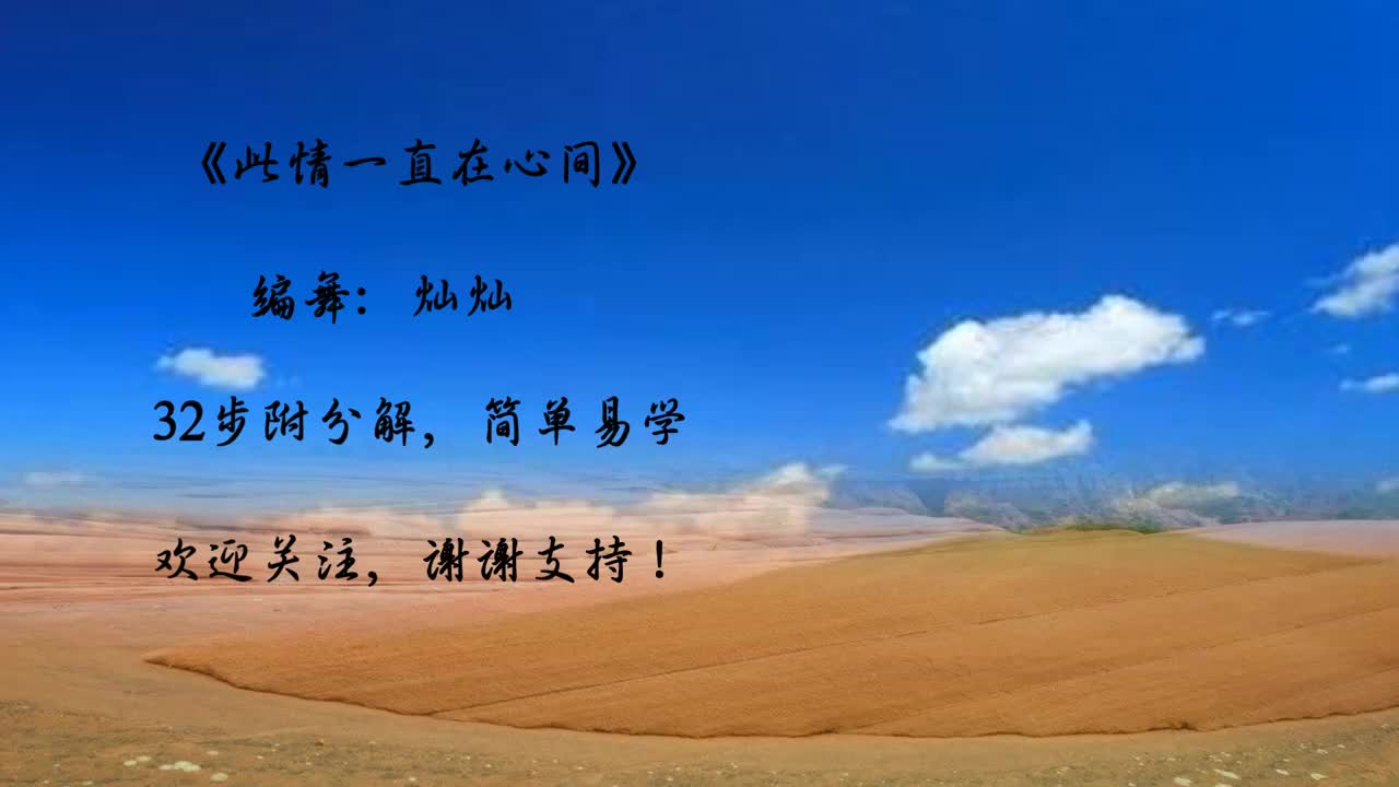 最新热门广场舞《此情一直在我心间dj》弹跳32步,附分解